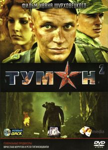 Туман 2