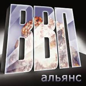 ВВП Альянс