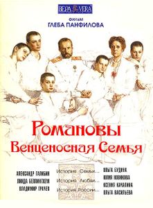 Романовы: Венценосная Семья
