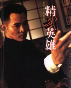 精武英雄