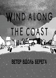 Ветер Вдоль Берега