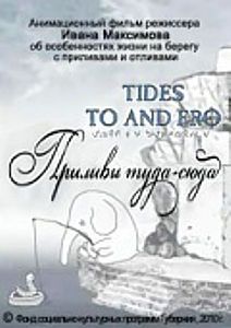 Приливы Туда-Сюда