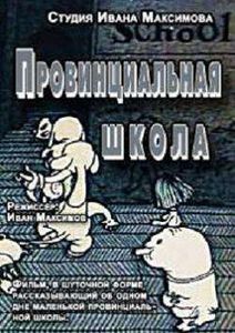 Провинциальная Школа