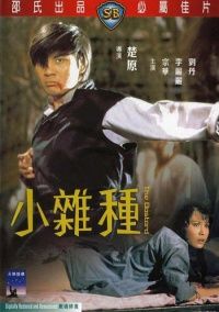 小雜種