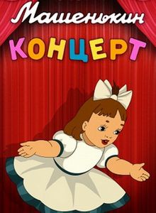 Машенькин Концерт
