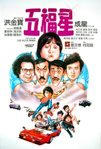 奇謀妙計五福星