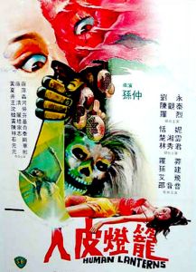 人皮燈籠