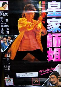 皇家師姐