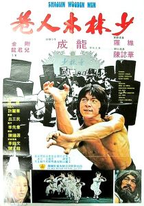 少林木人巷