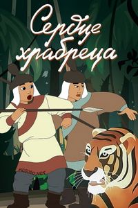Сердце Храбреца
