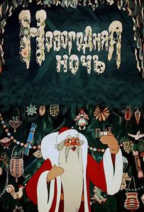 Новогодняя Ночь
