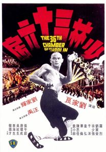 少林卅六房