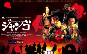 スキヤキ･ウェスタン　ジャンゴ
