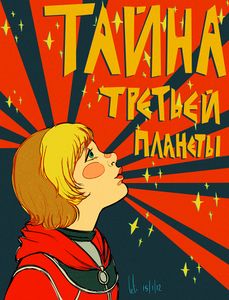 Тайна Третьей Планеты