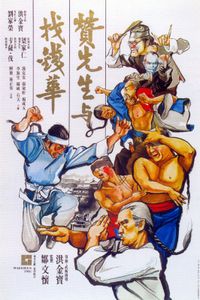 贊先生與找錢華