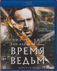 Время Ведьм