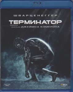 Терминатор