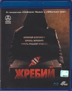 Жребий