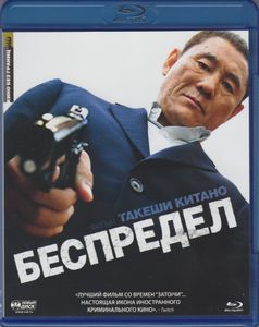 Беспредел