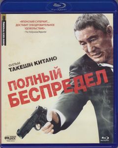 Полный Беспредел