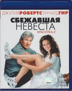 Сбежавшая Невеста