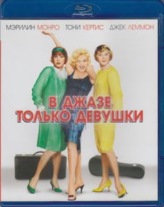 В Джазе Только Девушки