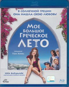 Моё Большое Греческое Лето