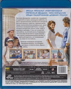 Моё Большое Греческое Лето