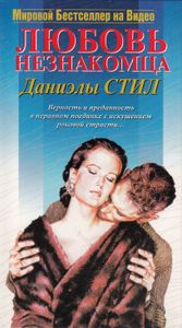 Любовь Незнакомца
