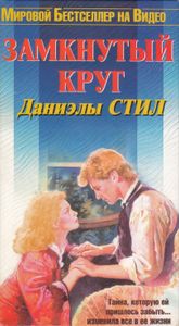 Замкнутый Круг