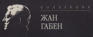 Коллекция Жан Габен