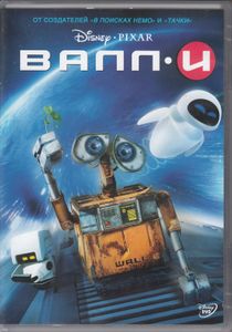ВАЛЛ·И