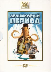 Ледниковый Период