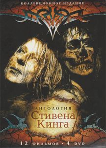 Антология Стивена Кинга (Коллекционное Издание)