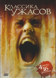 Классика Ужасов