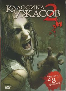 Классика Ужасов 2