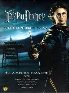 Гарри Поттер. Первые Четыре Года