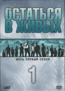 Остаться В Живых. Весь Первый Сезон