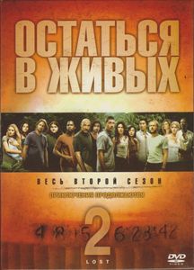 Остаться В Живых. Весь Второй Сезон