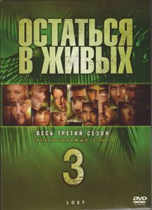 Остаться В Живых. Весь Третий Сезон