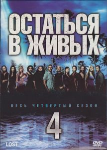 Остаться В Живых. Весь Четвёртый Сезон