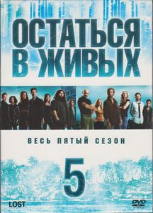 Остаться В Живых. Весь Пятый Сезон