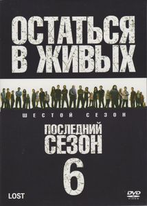 Остаться В Живых. Шестой Сезон (Последний Сезон)