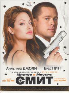 Мистер И Миссис Смит (Коллекционное Издание)