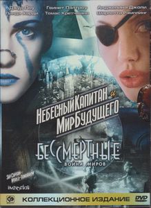 Небесный Капитан И Мир Будущего / Бессмертные: Война Миров (Коллекционное Издание)