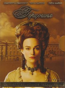 Герцогиня (Коллекционное Издание)