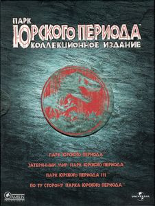 Парк Юрского Периода (Коллекционное Издание)