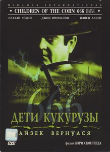 Дети Кукурузы 666: Айзек Вернулся