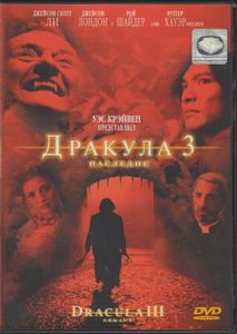 Дракула 3: Наследие