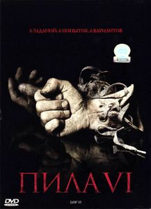 Пила VI